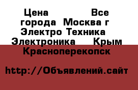 iPhone  6S  Space gray  › Цена ­ 25 500 - Все города, Москва г. Электро-Техника » Электроника   . Крым,Красноперекопск